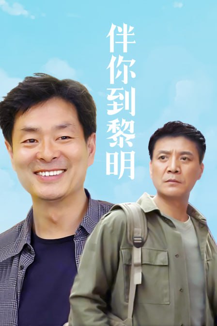 伴你到黎明 1996