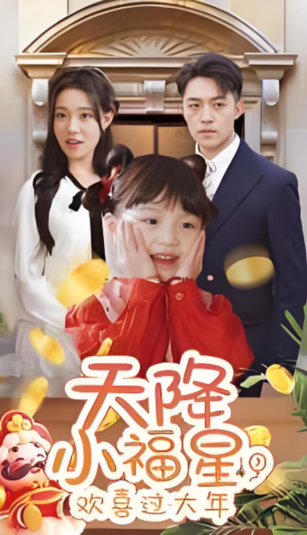 天降小福星欢喜过大年