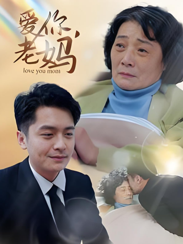 爱你老妈