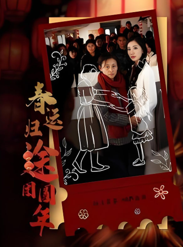 春运归途团圆年