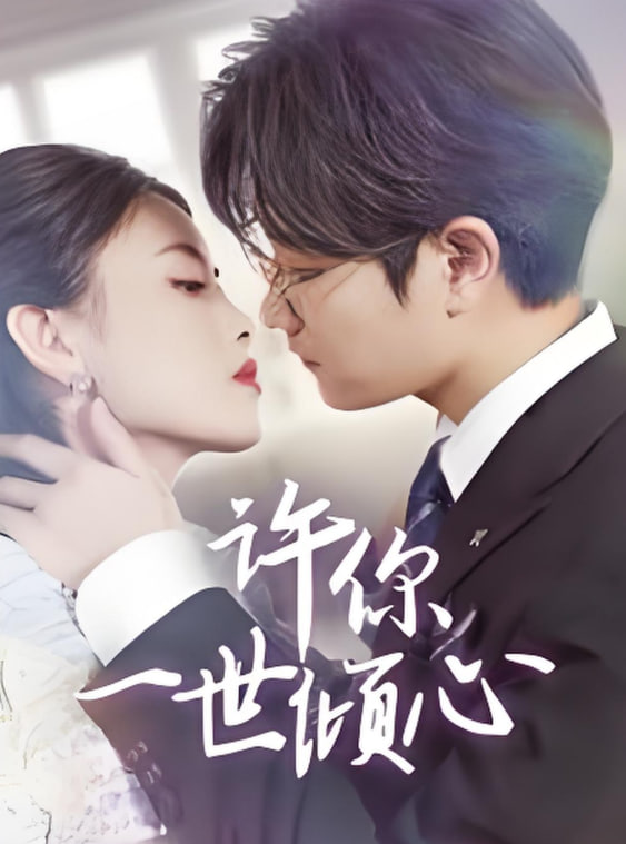 许你一世倾心