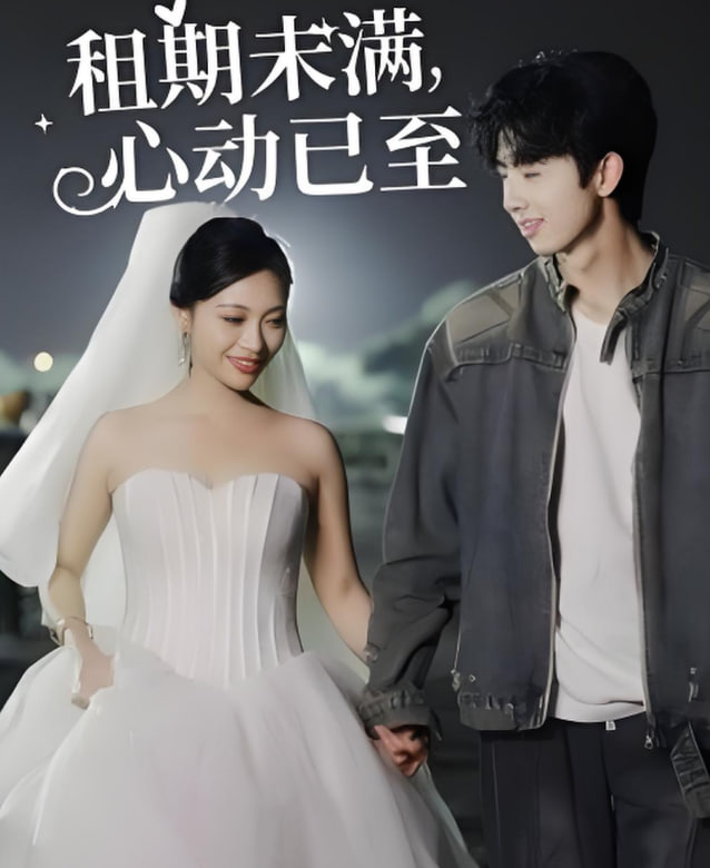 租期未满心动已至