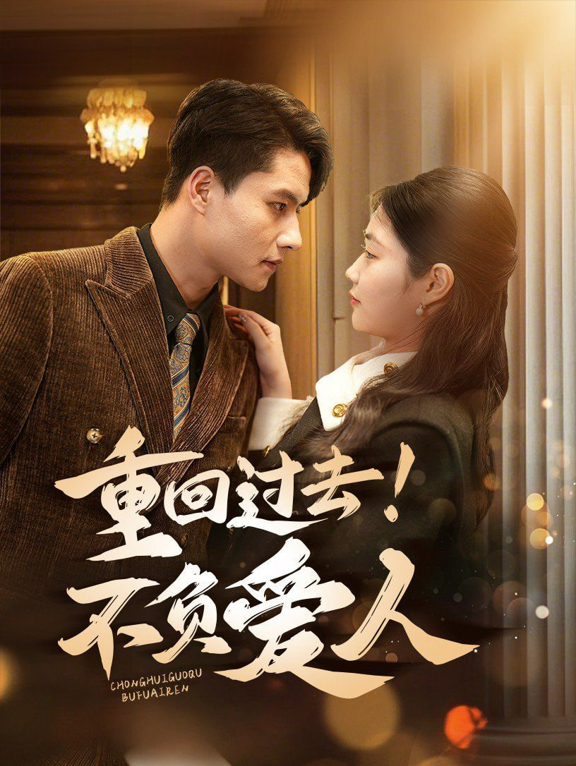 重回过去！不负爱人