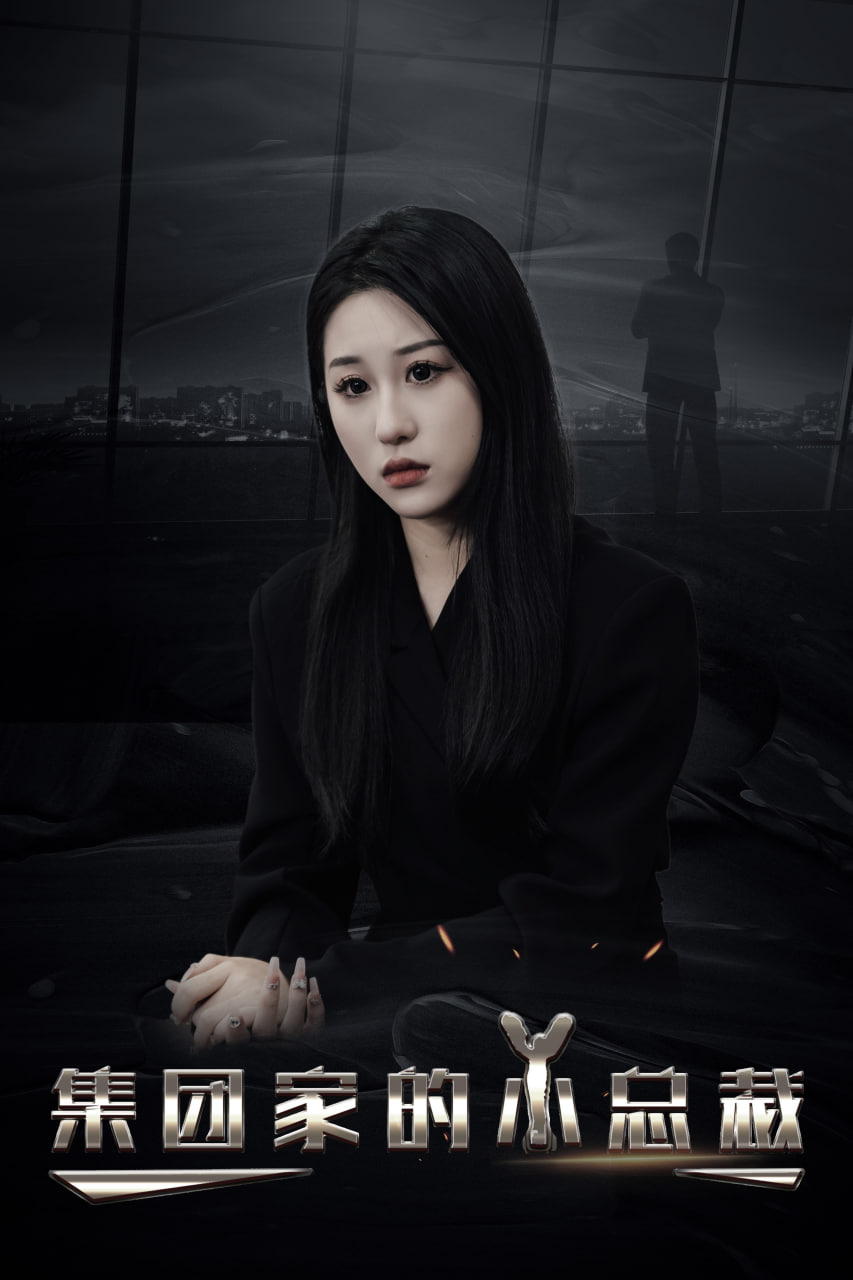 集团家的小总裁
