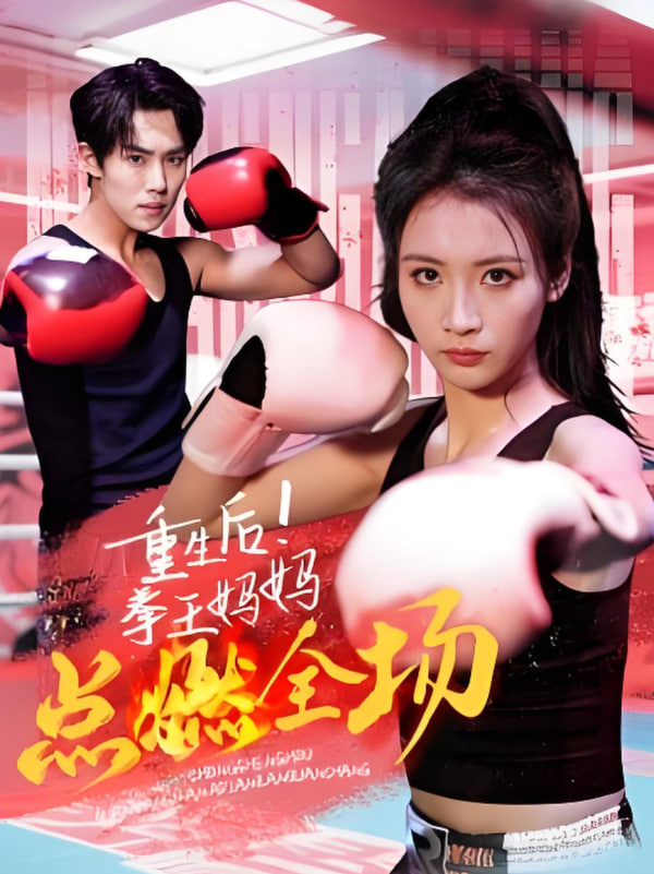 重生后！拳王妈妈点燃全场