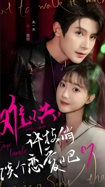 难哄，许枝俏谈个恋爱吧