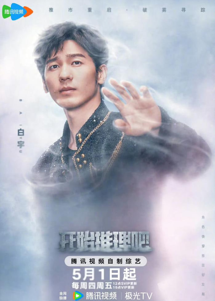 开始推理吧 第三季