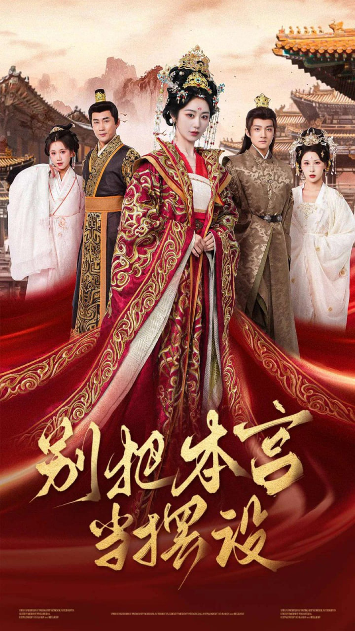 别把本宫当摆设