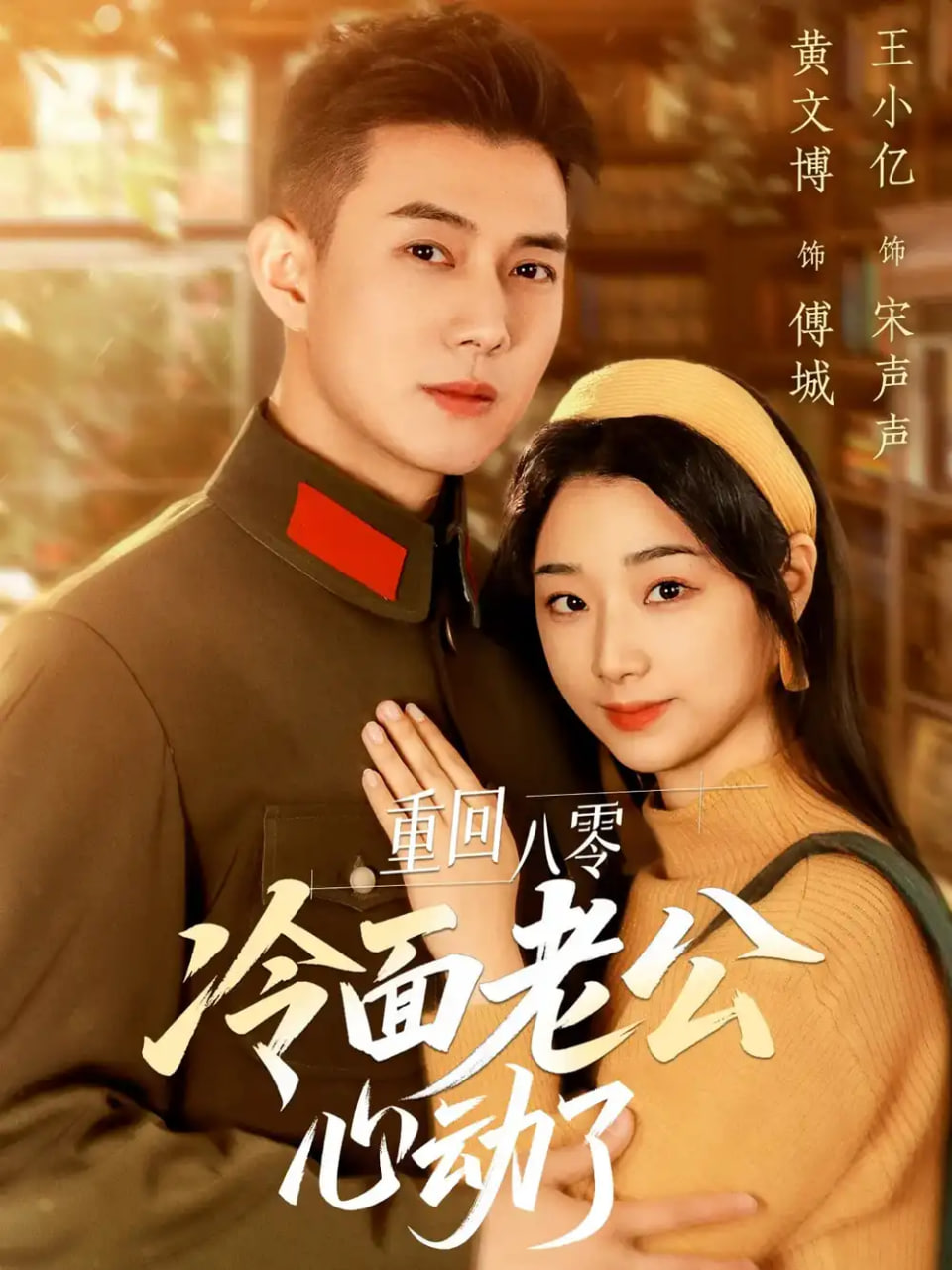 重回八零冷面老公心动了