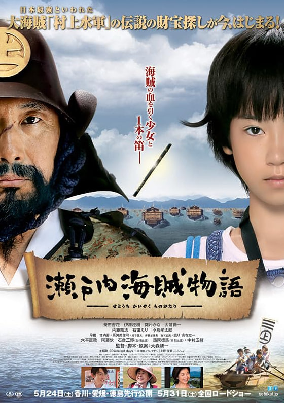 濑户内海贼物语