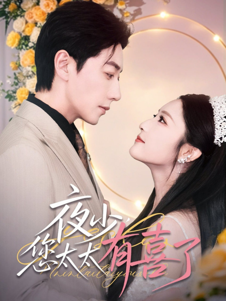 夜少，您太太有喜了