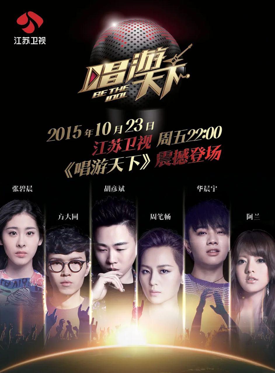 唱游天下 第三季