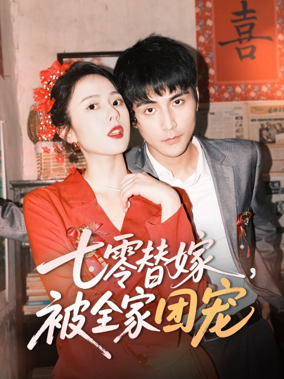 七零替嫁，被全家团宠