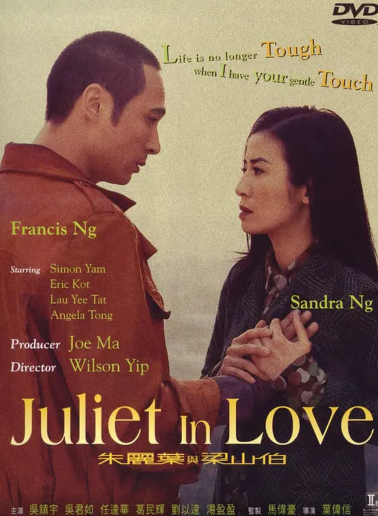 朱丽叶与梁山伯 朱麗葉與梁山伯