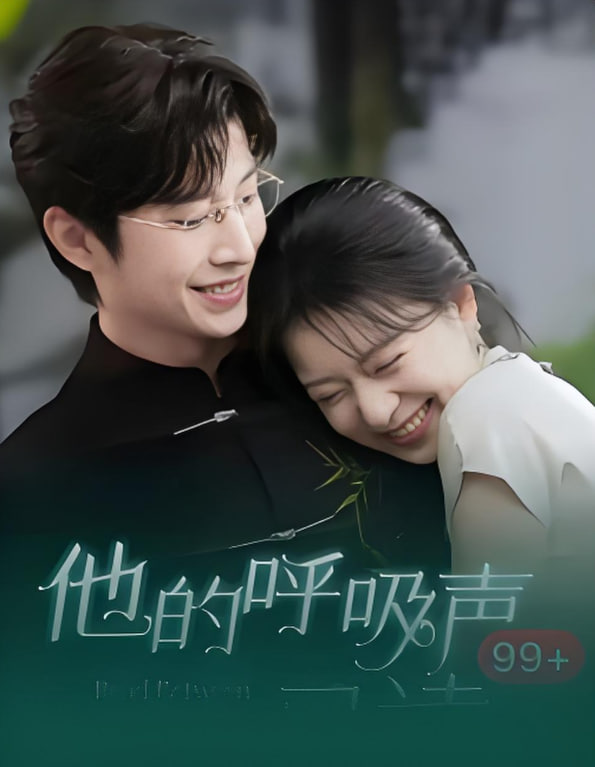 他的呼吸声已读