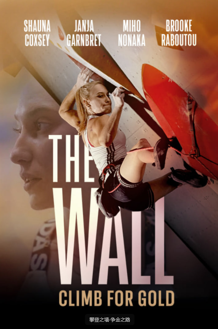 攀登之墙-争金之路