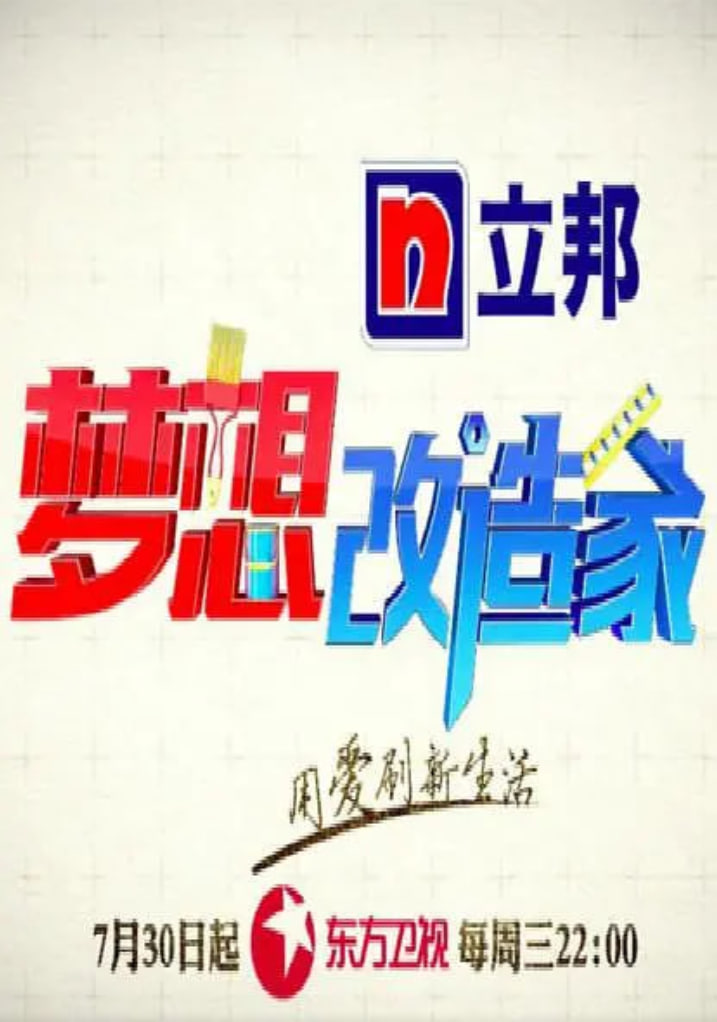 梦想改造家 第二季