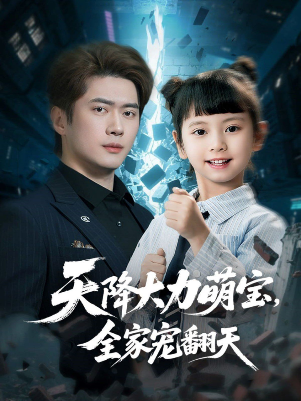 天降大力萌宝，全家宠翻天