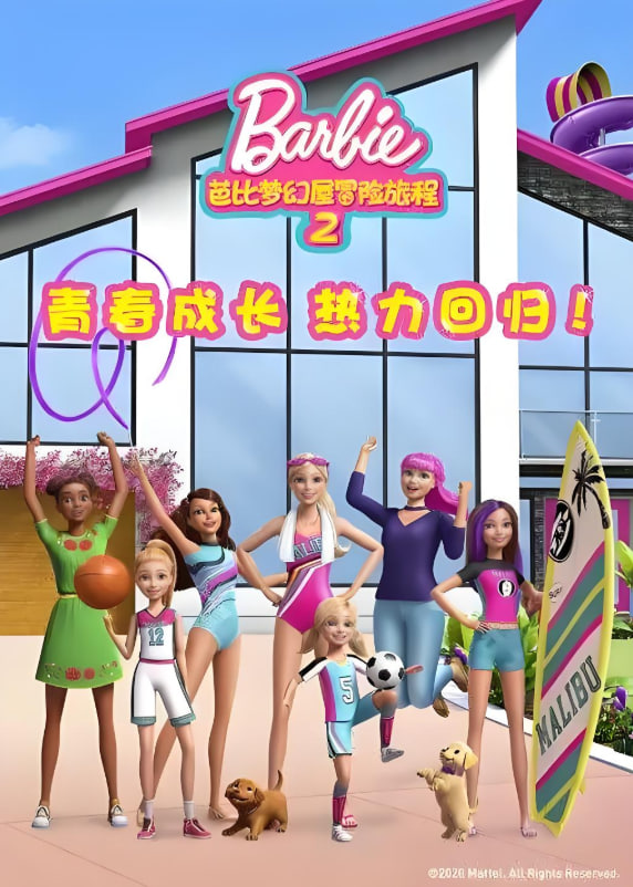 芭比梦幻屋冒险旅程 第二季