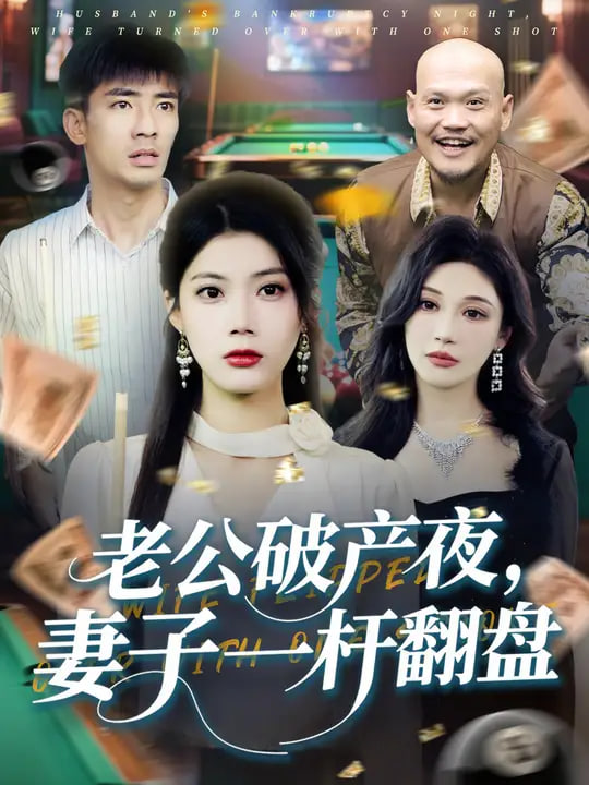 老公破产夜妻子一杆翻盘