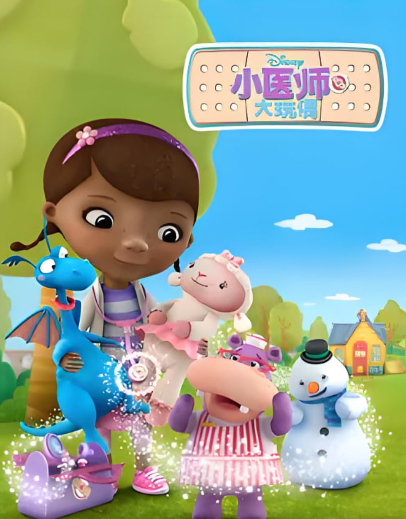 小医师大玩偶 第二季