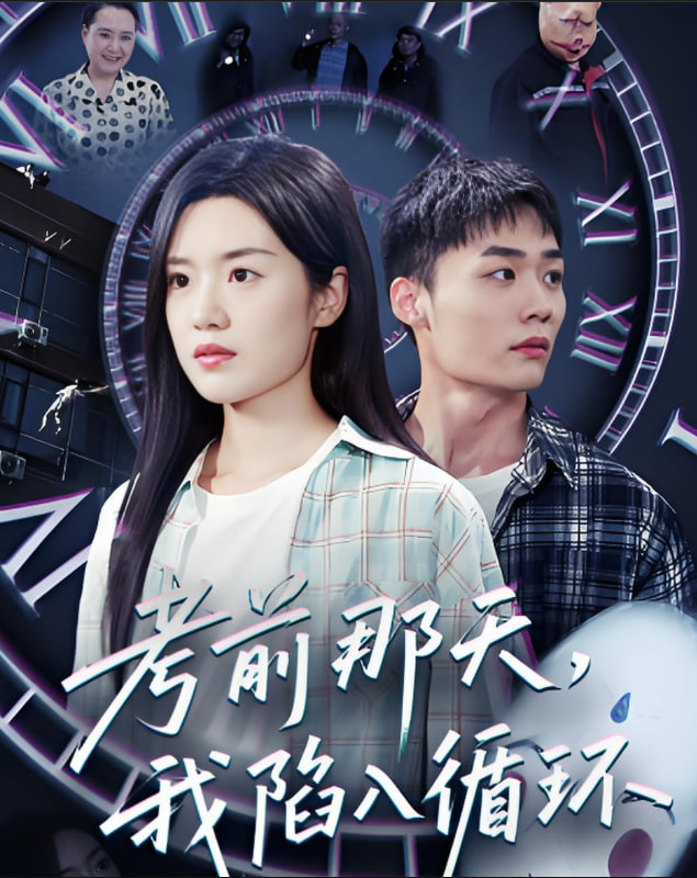 考前那天我陷入循环父如山岳