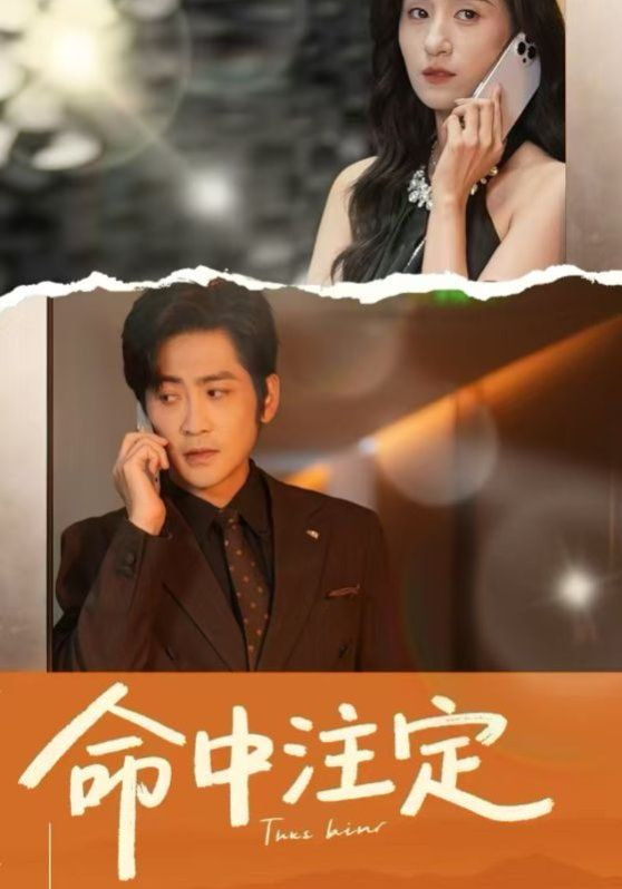 命中注定
