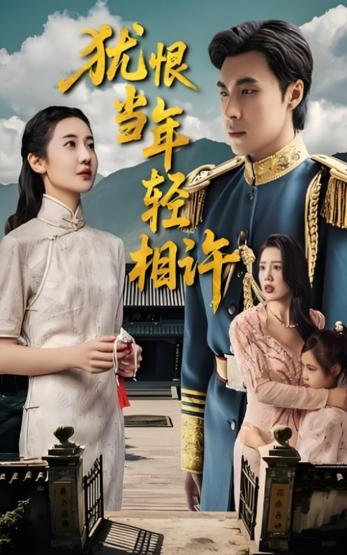 犹恨当年轻相许