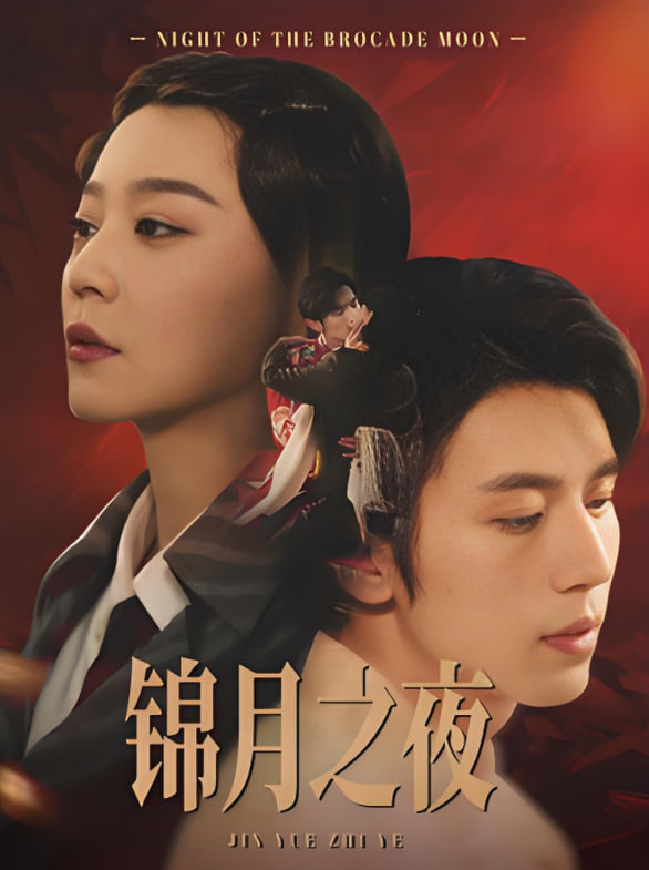 锦月之夜