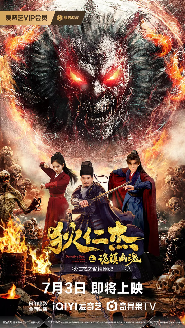 狄仁杰之诡镇幽魂