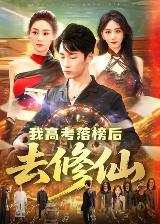 我高考落榜后去修仙