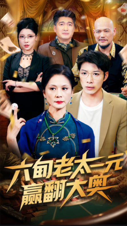 六旬老太一元赢翻大奥