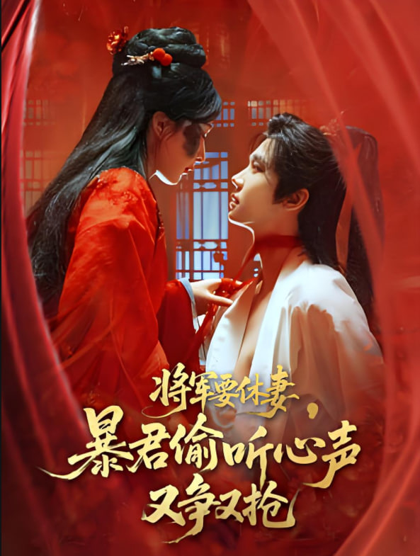 将军要休妻暴君偷听心声又争又抢