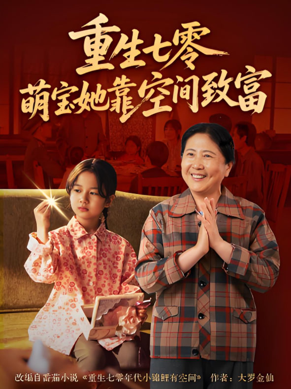重生七零萌宝她靠空间致富