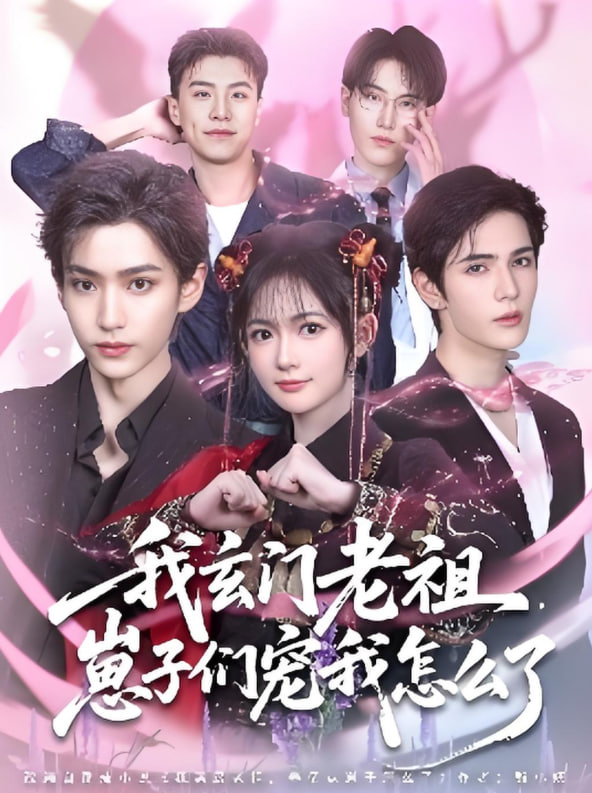 我玄门老祖崽子们宠我怎么了