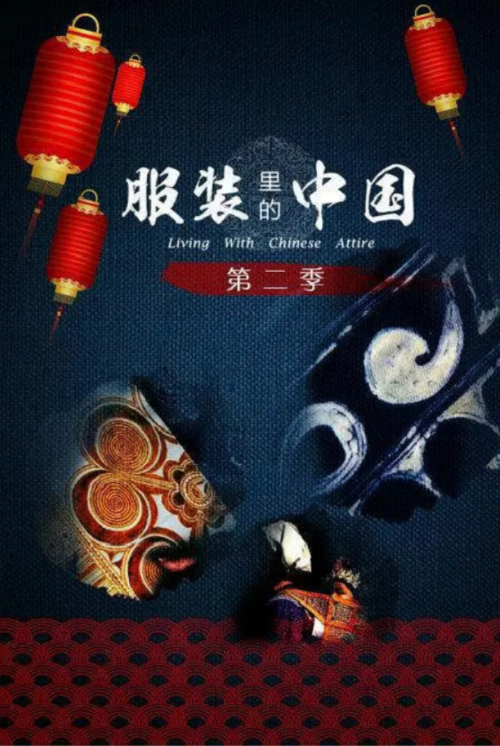 服装里的中国 第二季