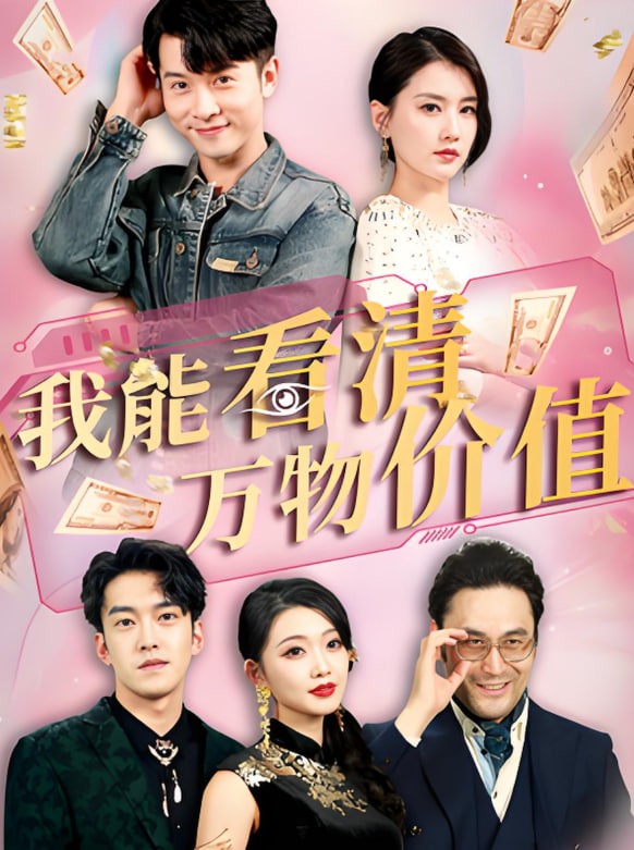 我能看清万物价值