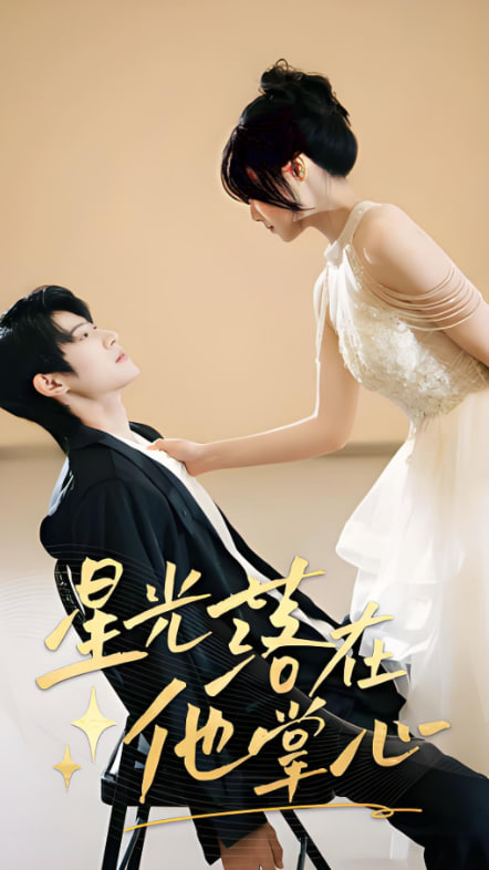 星光落在他掌心