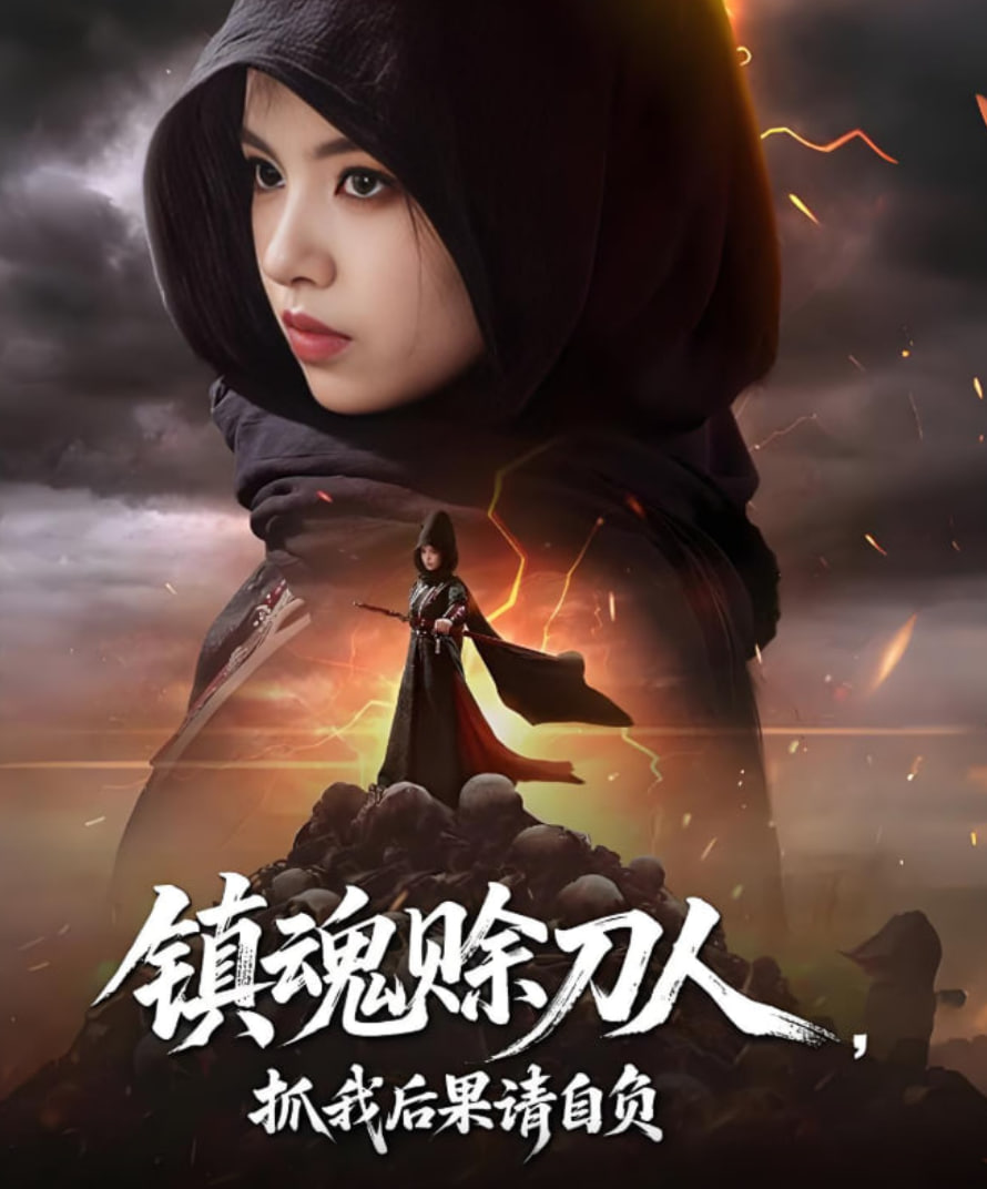 镇魂赊刀人抓我后果请自负