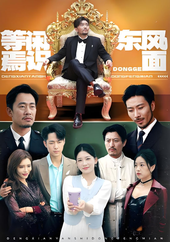 等闲焉识东方面