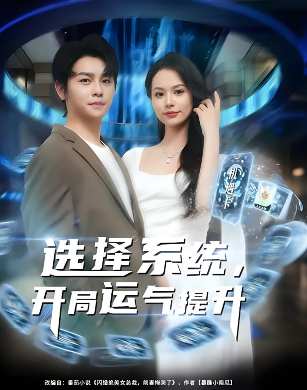 选择系统开局运气提升
