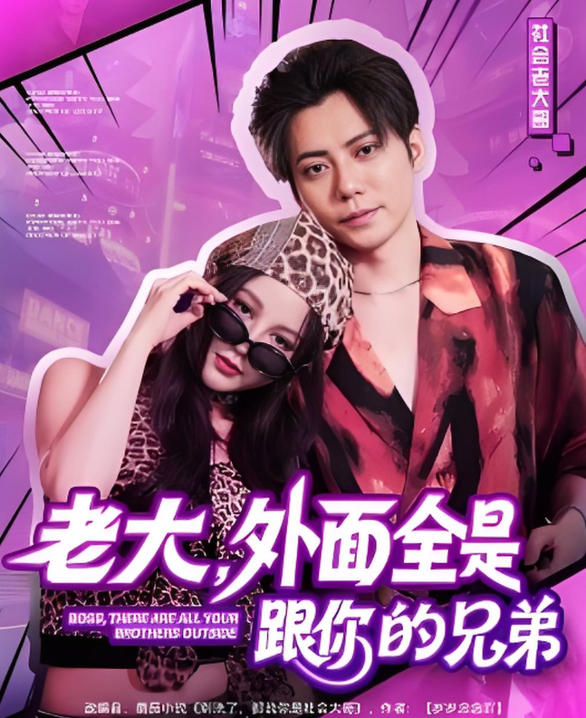 老大，外面全是跟你的兄弟