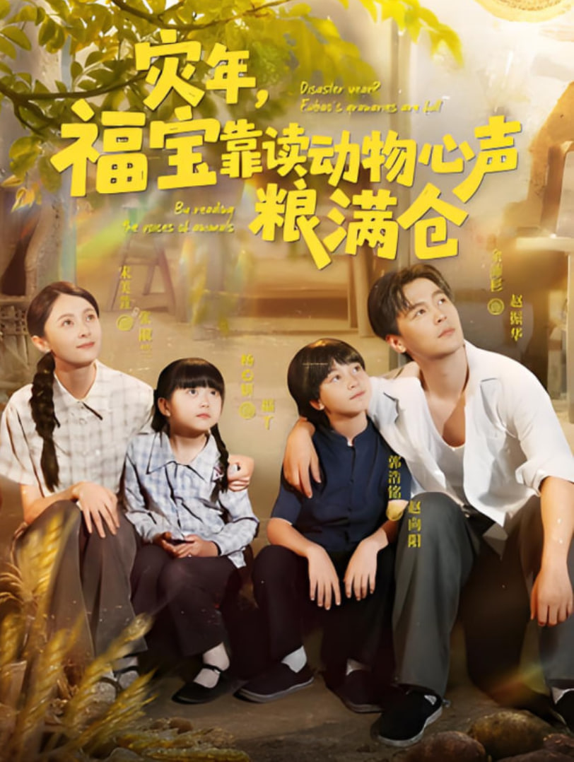 灾年福宝靠读动物心声粮满仓
