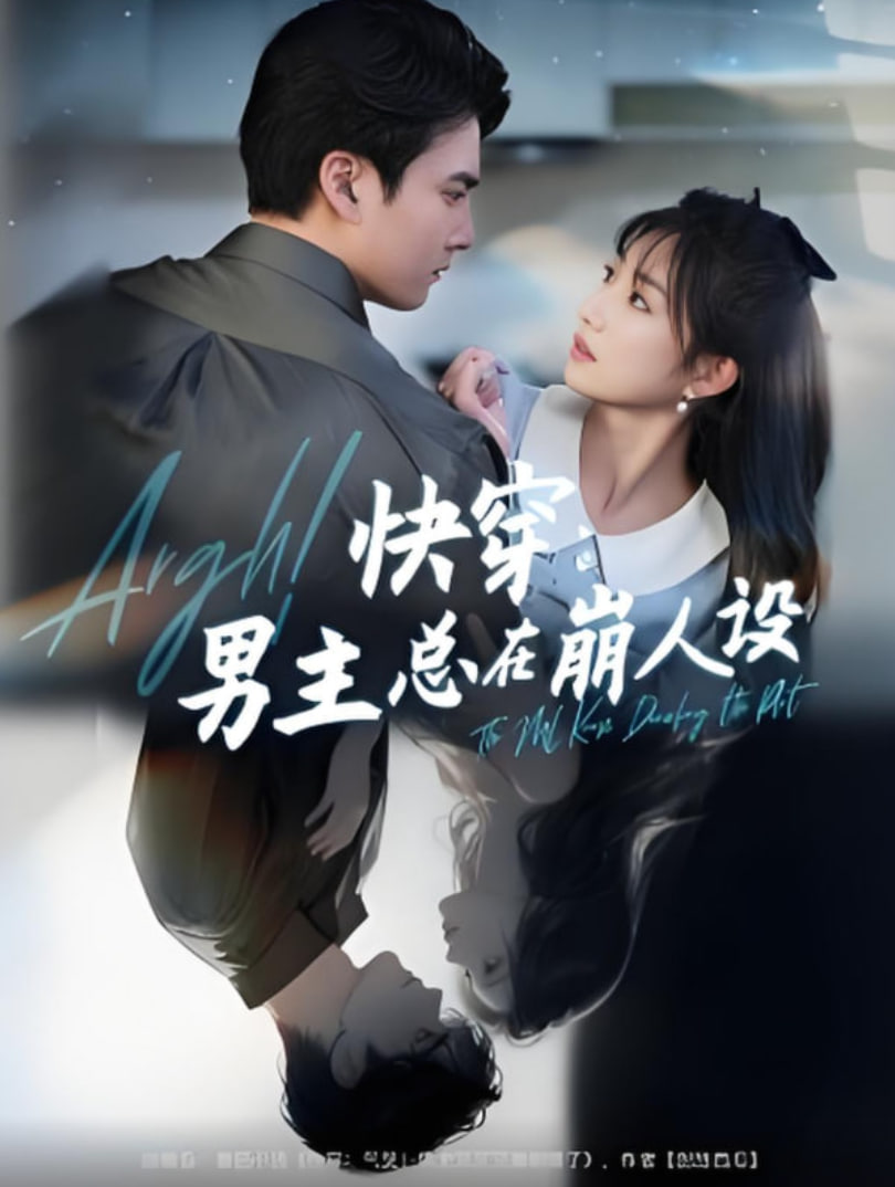 快穿男主总在崩人设（快穿气哭男主又又又崩剧情了）