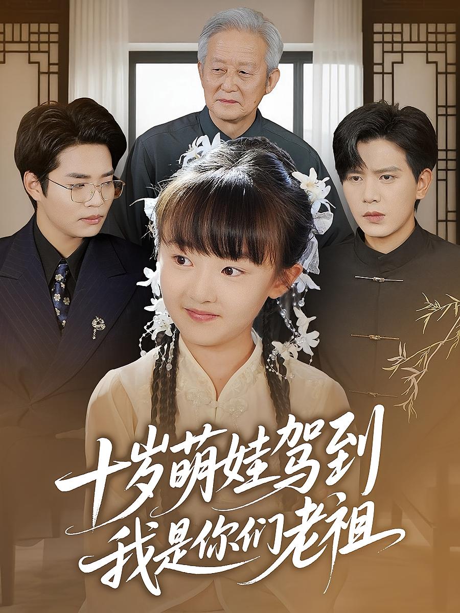 十岁萌娃驾到，我是你们老祖（十岁萌娃驾到我是你们老祖）