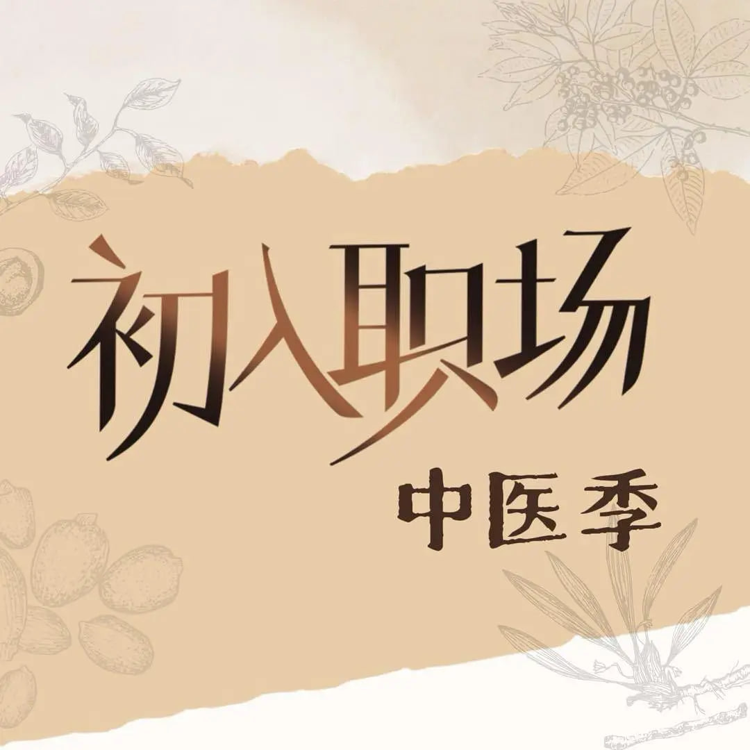 初入职场·中医季