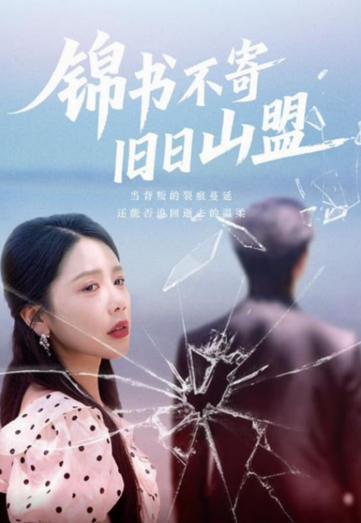 锦书不寄旧日山盟