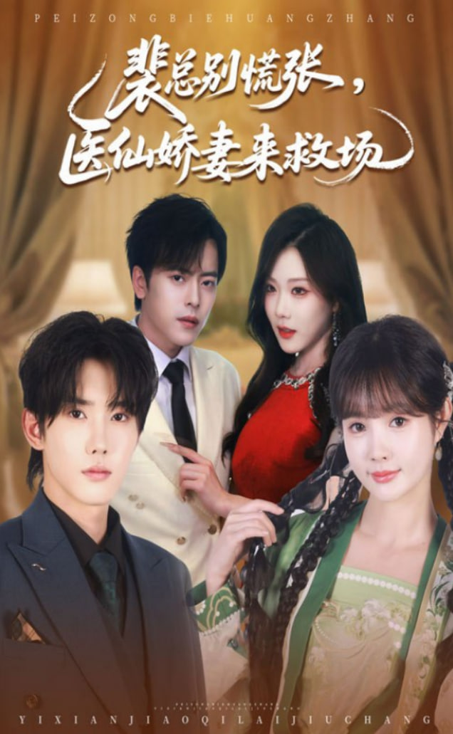 裴总别慌张医仙娇妻来救场