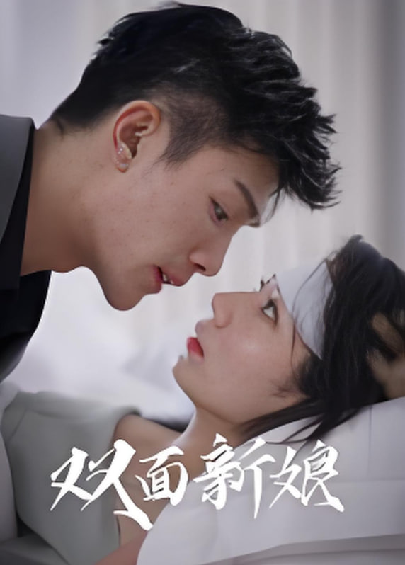 双面新娘