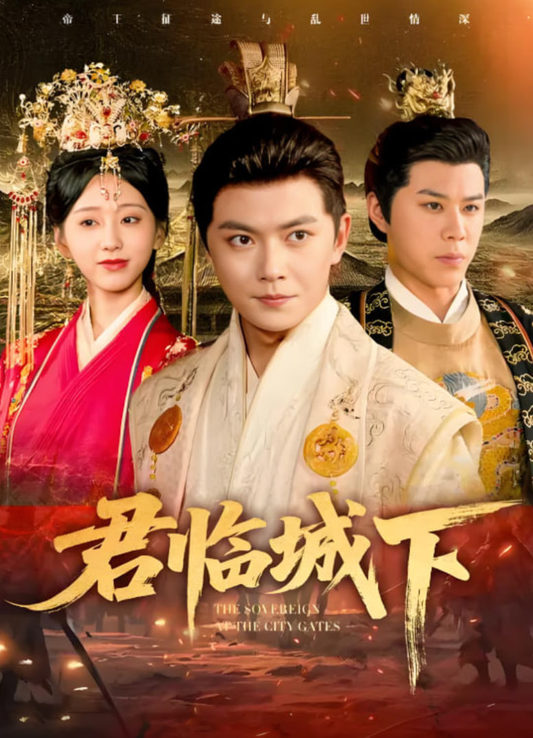 君临城下